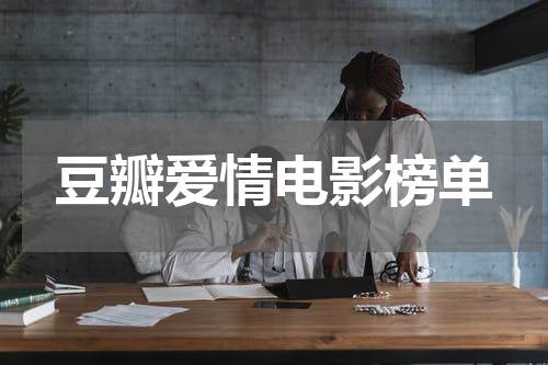 豆瓣爱情电影榜单