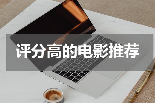 评分高的电影推荐