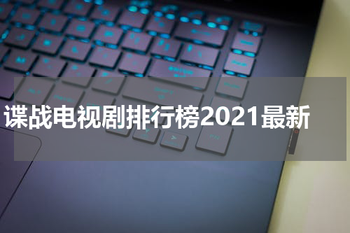 谍战电视剧排行榜2021最新