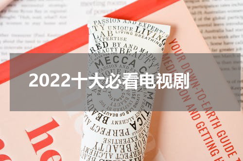 2022十大必看电视剧