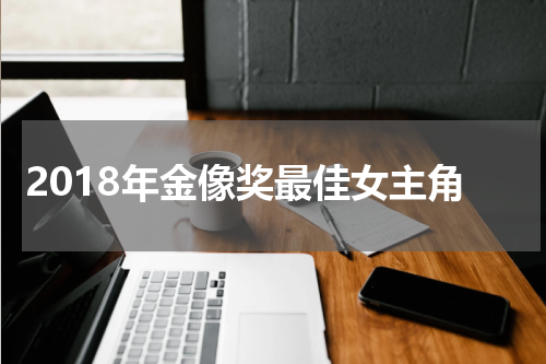 2018年金像奖最佳女主角