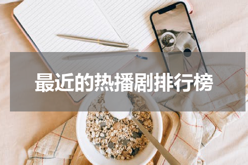 最近的热播剧排行榜