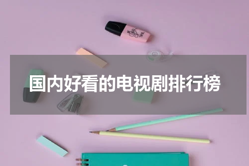 国内好看的电视剧排行榜