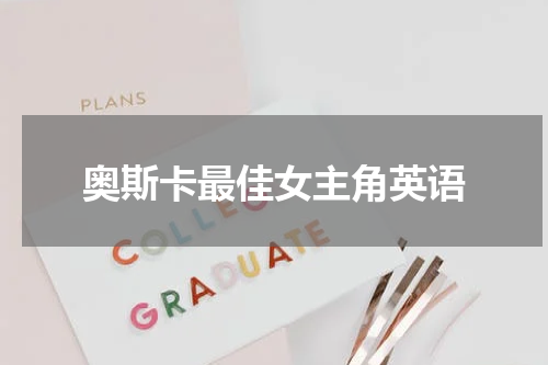 奥斯卡最佳女主角英语