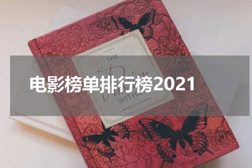 电影榜单排行榜2021