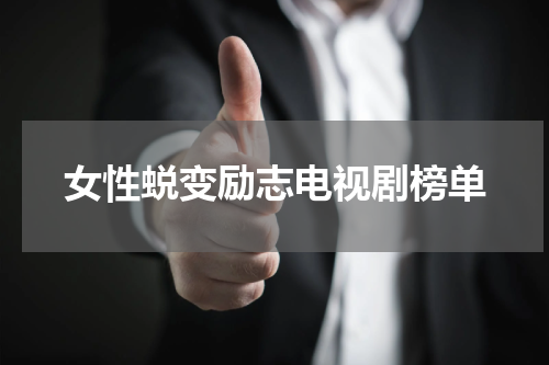 女性蜕变励志电视剧榜单