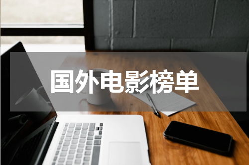国外电影榜单