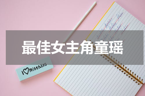 最佳女主角童瑶