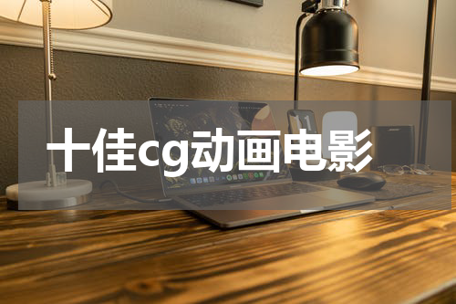 十佳cg动画电影