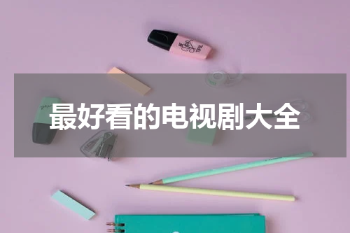 最好看的电视剧大全