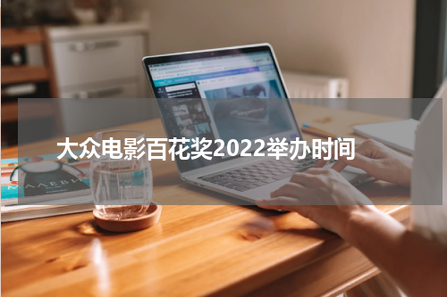 大众电影百花奖2022举办时间