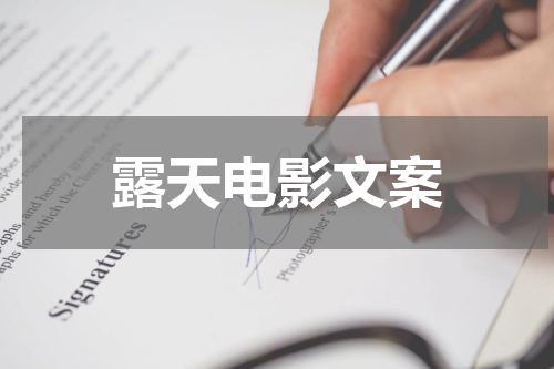 露天电影文案