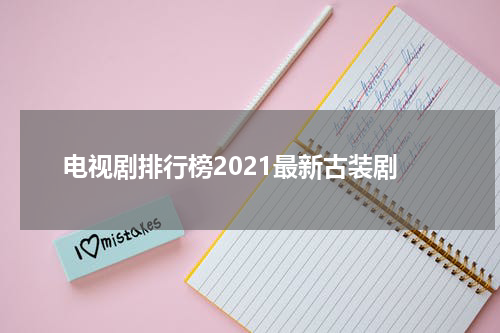 电视剧排行榜2021最新古装剧