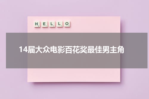 14届大众电影百花奖最佳男主角