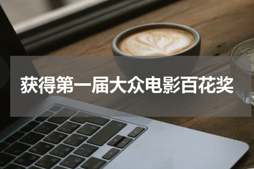 获得第一届大众电影百花奖