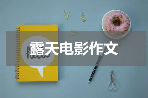 露天电影作文