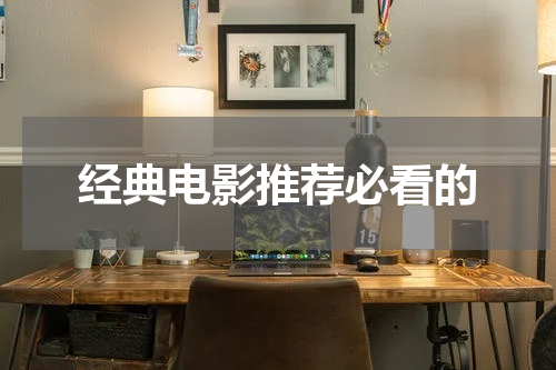 经典电影推荐必看的
