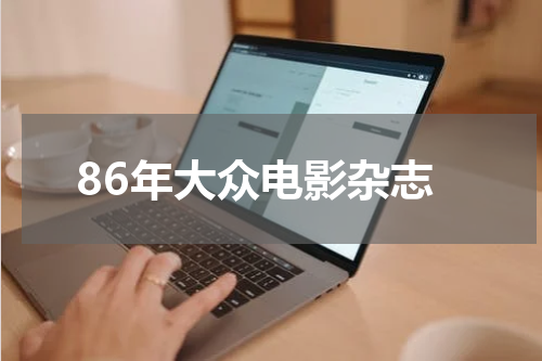 86年大众电影杂志