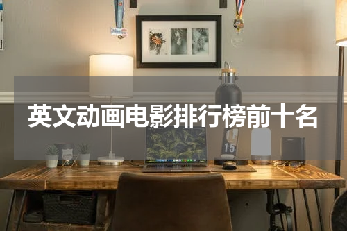 英文动画电影排行榜前十名