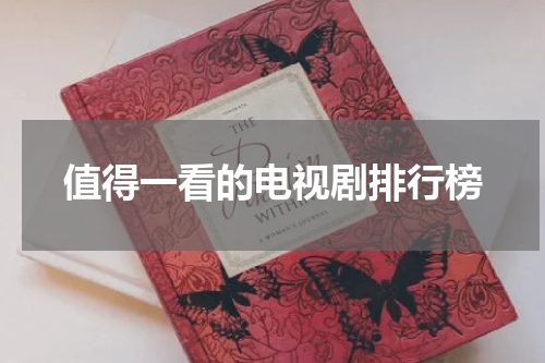 值得一看的电视剧排行榜