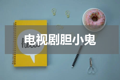 电视剧胆小鬼
