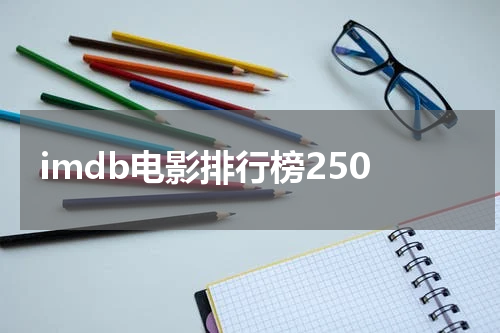 imdb电影排行榜250