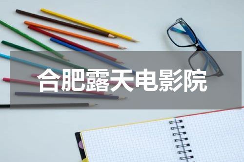 合肥露天电影院