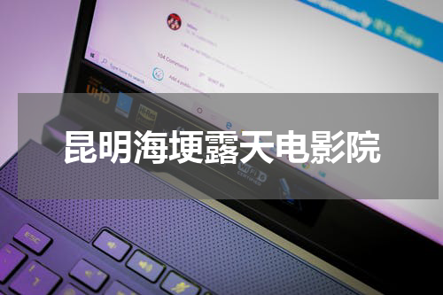 昆明海埂露天电影院