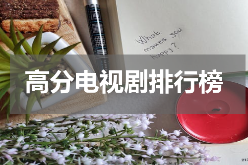 高分电视剧排行榜