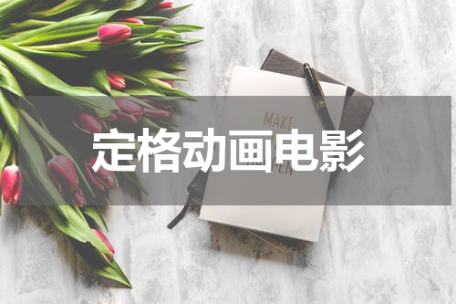 定格动画电影