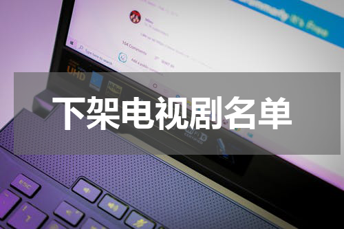 下架电视剧名单