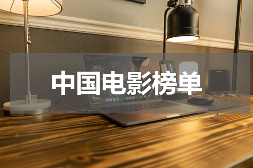 中国电影榜单