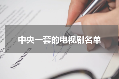 中央一套的电视剧名单