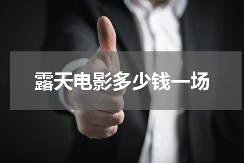 露天电影多少钱一场