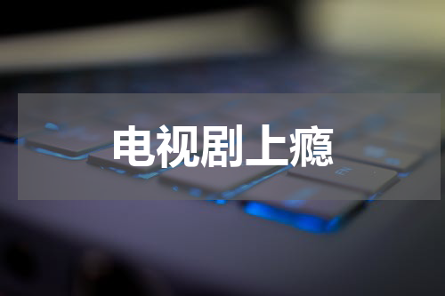 电视剧上瘾
