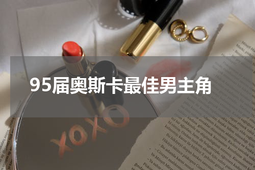95届奥斯卡最佳男主角