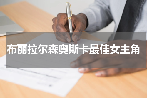 布丽拉尔森奥斯卡最佳女主角