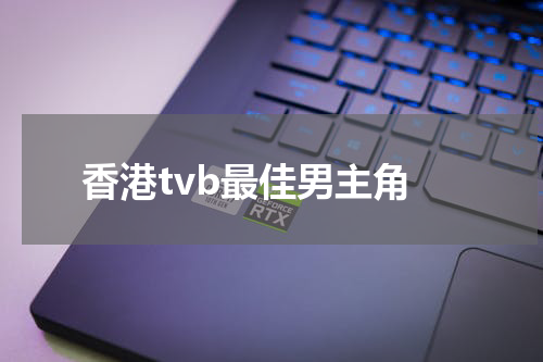 香港tvb最佳男主角