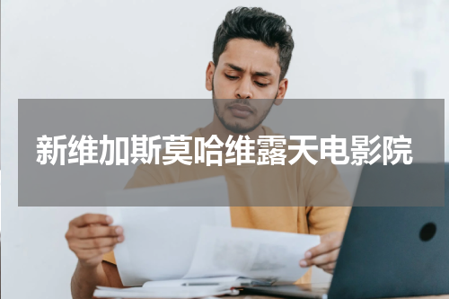 新维加斯莫哈维露天电影院