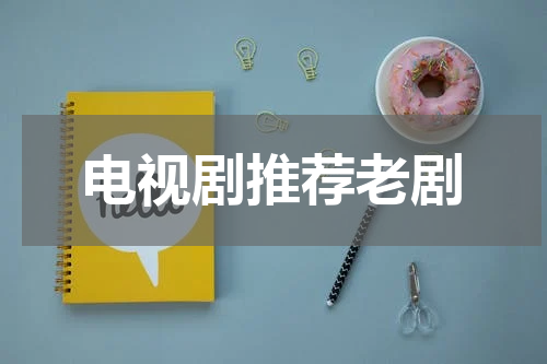 电视剧推荐老剧