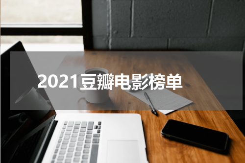 2021豆瓣电影榜单