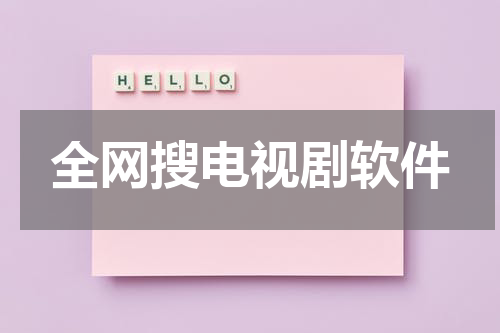 全网搜电视剧软件