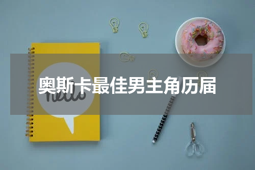 奥斯卡最佳男主角历届