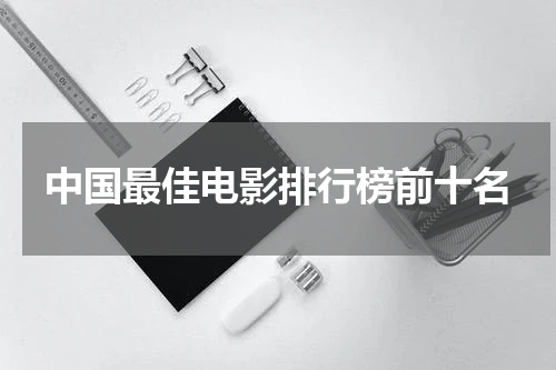 中国最佳电影排行榜前十名