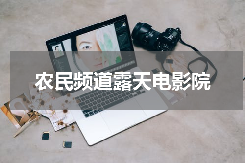 农民频道露天电影院