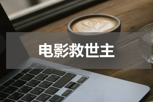 电影救世主