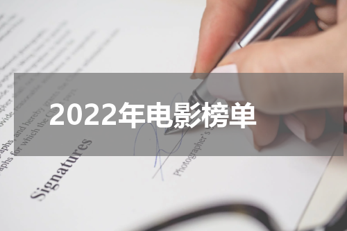 2022年电影榜单