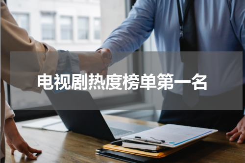 电视剧热度榜单第一名