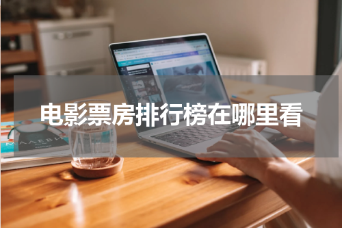 电影票房排行榜在哪里看