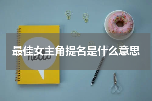 最佳女主角提名是什么意思